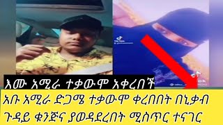 አቡ አሚራ በድጋሜ ተቃውሞ ገጠመው በኒቃብ ጉዳይ በጣም ያሳዝናል ቁንጅና የወዳደረበት ሚስጥር ተናገር