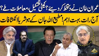 Imran Khan Signs? | Committee Formed, Deals Settled? | Very Important Tonight! | Matiullah Jan