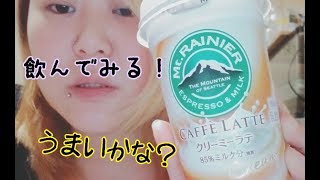 【飲んでみた！】マウントレーニアのクリーミーラテが気になる！