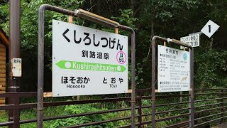 夏のJR釧網本線の旅　釧路→網走(1/2)  キハ54の車窓(釧路湿原、標茶、川湯温泉)