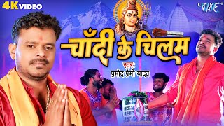 #Video - चाँदी के चिलम || #Pramod_Premi का सुपरहिट काँवर गीत - Chandi Ke Chilam - Bhojpuri Song