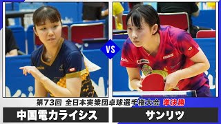 【女子準決勝】中国電力ライシス vs サンリツ｜第73回全日本実業団卓球選手権大会 第2ステージ