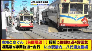 高知とさでん交通【前面展望パート1】伊野線　いの駅構内⇒八代通　行違い（交換）場まで　昭和の路側軌道の雰囲気　国道の道路端を専用軌道？で走る　独特の光景　元山陽電軌（現サンデン交通さん）803号車