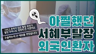 [탈장]아찔했던 서혜부탈장수술 외국인환자 수술현장모습