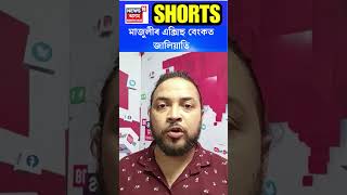 Scam In Majuli Axis Bank In  | গ্ৰাহকৰ ধনকলৈ মাজুলীৰ এক্সিছ বেংকত জালিয়াতি | #shorts N18S