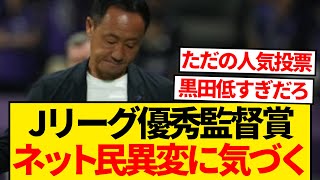 【超悲報】町田ゼルビア黒田監督、さすがに嫌われすぎな件...