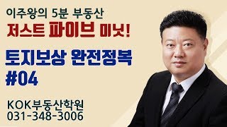 이주왕의 (5분 부동산) 저스트 파이브 미닛! - 토지보상 완전정복 #04