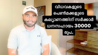 വിധവകളുടെ പെൺമക്കളുടെ കല്യാണത്തിന് സർക്കാർ ധനസഹായം 30000 രൂപ,