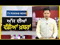 Punjabi News Bulletin | September 21, 2024 | Arvind Kejriwal | CM Mann | TV Punjab