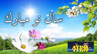 Sharif Faqirzada || Happy New Year || شريف فقيرزاده || سال نو خورشيدى مبارك