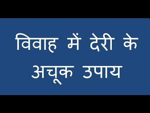 शीघ्र विवाह के उपाय I Remedies for early Marriage शीघ्र विवाह के उपाय I Remedies for early Marriage