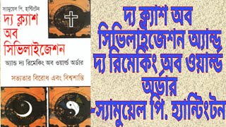 ৮ সভ্যতার সংঘাত | দ্যা ক্ল্যাশ অব সিভিলাইজেশনস- হ্যান্টিংটন|The Clash of Civilizations-Huntington