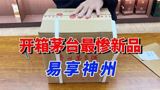 开箱茅台新品易享神州，价格一天不如一天，来看今天什么行情