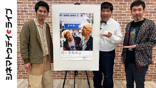 覚悟ここにあり！『君に幸あれよ』小橋川建さんに生インタビュー｜シネマトゥデイ・ライブ