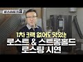 1차 크랙을 터뜨리지 않는 로스팅 시연 로스트(ROEST) & 스트롱홀드 S7X | 로스터 토크 심병준 로스터