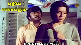 Vijayakanth, Ambika, Visu | Pudhiya Sagaptham Movie | Super Hit Best Scenes | HD Video