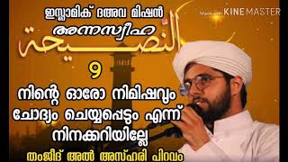 അന്നസ്വീഹ - 009 നിൻ്റെ ഓരോ നിമിഷവും ചോദ്യം ചെയ്യപ്പെടും എന്ന് നിനക്കറിയില്ലേ