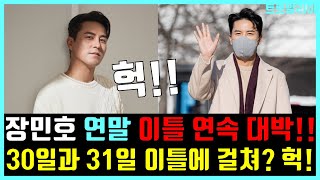 장민호 12월 30일과 31일 역대급 스케줄 이틀연속 터진다!! 2022년 대미를 장식하는 장민호