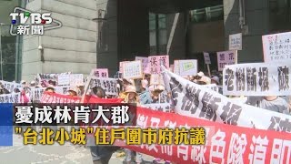 【TVBS】憂成林肯大郡　「台北小城」住戶圍市府抗議