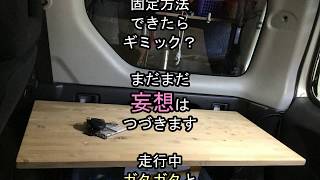 シンちゃんマン　ジムニーをカスタムしよう　車中飯仕様　その２　2019 1 3