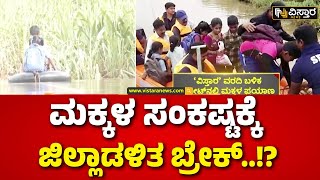 Boat for Student | Belagavi Student News | Vistara News Impact | ಬೋಟ್ ಮೂಲಕ ಕೆರೆ ದಾಟಿದ ಸ್ಟೂಡೆಂಟ್ಸ್‌