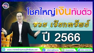 #เปิดดาวรู้ทันดวง  #โชคใหญ่เงินทับตัว ประจำปี 2566