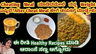 Cheatmeal ಮಾಡಿದ ಬಳಿಕ ಹೇಗೆ ಡಯಟ್ ಮಾಡ್ಬೇಕು? ಈಗ ನನ್ನ ತೂಕ ಎಷ್ಟಿದೆ?  what I eat in a day