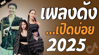 รวมเพลงเพราะๆ {เพลงใหม่ล่าสุด 2024} 🦋 เพลงร้านเหล้า เพลงTiktok รวมเพลงเพราะๆ ฟังสบายๆ เพลงไม่มีโฆษณา