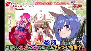 【PR】fukunomo わちゃわちゃ3者コラボ！福島の美味しい酒と肴をいただくのじゃ！