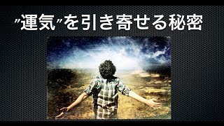 一瞬で運気を上げる具体的な方法を完全公開！！金運アップの秘訣は◯◯にあった！