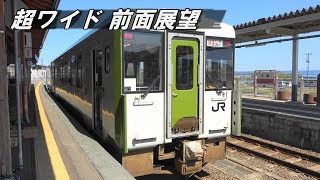 超ワイド前面展望 大湊線直通 キハ100系 快速しもきた 八戸～大湊間車窓(春・菜の花) Wide-angle front view from the Ominato Line