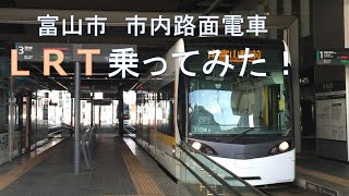 富山市　市内路面電車LRT乗ってみた！