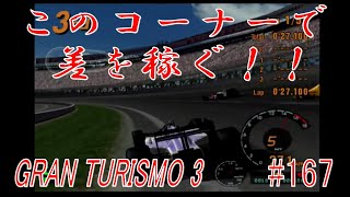 【第４戦スーパースピードウェイ】意外と腕の差が出るオーバルコース【グランツーリスモ３　実況#167】