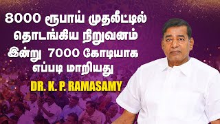 8000 ரூபாய் முதலீட்டில் தொடங்கிய நிறுவனம் இன்று 7000 கோடியாக எப்படி மாறியது? | Kalyanamalai