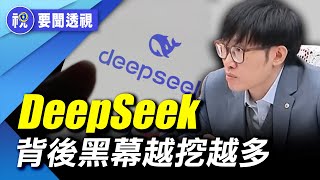 「漢芯事件」重演？ DeepSeek橫空出世震驚全球 美國科技大佬 開始反擊  「幻方量化」會成坑害A股韭菜的殺豬盤？｜要聞透視｜希望視界