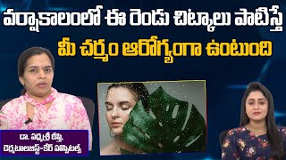 How to Save Skin in Rainy Season | Dermatologist | వర్షాకాలంలో చర్మం ఆరోగ్యంగా ఉండాలంటే |99TV health