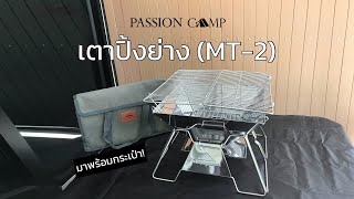 เตาปิ้งย่าง Campingmoon MT-2 | By Passion Camp