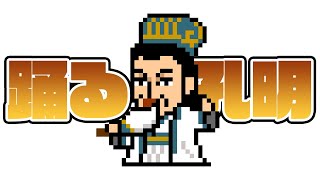 【ドット絵 ショートアニメ】踊る孔明♪ / Dancing Zhuge Liang♪