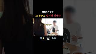 원팟으로 조개탕\u0026바지락 칼국수🩵 한국보다 더 한국 같은 미국