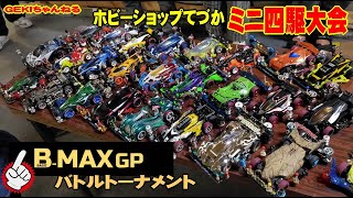 【ミニ四駆】ＧＥＫＩ　てづかミニ四駆大会　　B MAXクラス　トーナメントバトル　全バトル　リザルト