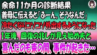 【感動する話】余命11ヶ月と診断され義母に伝えると「ふーんそうなんだ」翌日から義母は態度が冷たくなりコソコソ外出するようになった→1年後、回復の兆しが見え始め夫と喜んだのも束の間事件が起きた