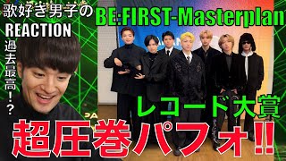 【BE:FIRST】過去最高では!?レコ大で超圧巻Masterplanフルサイズパフォ!!【日本レコード大賞】リアクション