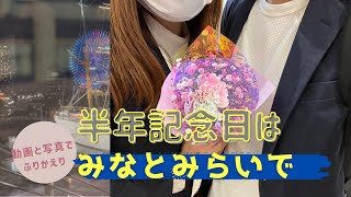 記念日を祝う【みなとみらい】【シズラー】【これまでの振り返り】