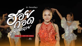 ฮอยกอดภูยอดรวย - บิว จิตรฉรีญา | LIVE SESSION |