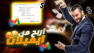 طريقة جديدة للربح من الإيميلات باستخدام بوت Gmail Farmer | مع اثبات سحب حقيقي!