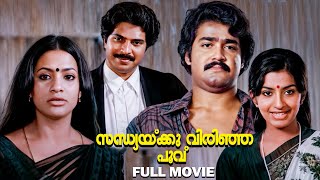 Sandhyakku Virinja Poovu | Malayalam Superhit Full Movie | Mohanlal | Mammootty