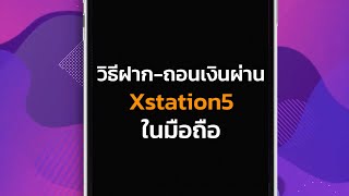 วิธีการ ฝาก / โอน / ถอน ผ่าน Xstation5 ในมือถือ