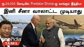 America-விடம் இருந்து Predator Drone-ஐ வாங்கும் India.. இறுதி செய்யப்படும் ஒப்பந்தம் ?