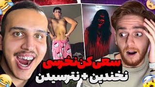 سعی کن نخندی و با سعی کن نترسی قاطی کردیم😂😱مغزمون گوزید❌🔥