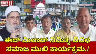 ಈದ್ ಮಿಲಾದ್ ನಿಮಿತ್ಯ ವಿವಿಧ ಸಮಾಜ ಮುಖಿ ಕಾರ್ಯಕ್ರಮ.| HAMEED MUSHRIF |@NEWS11KARNATAKA